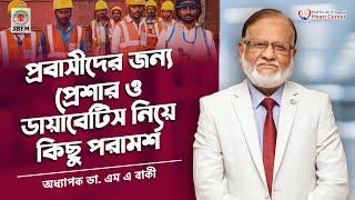 প্রবাসীদের জন্য প্রেশার ও ডায়াবেটিস নিয়ে জরুরী আলাপ / Dr M.A Baqui