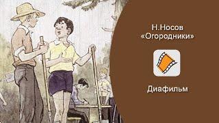 ДИАФИЛЬМ. Николай Носов - "Огородники"