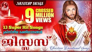 Jesus |  ക്രിസ്തീയ ഭക്തിഗാനങ്ങൾ | Christian Devotional Songs | 9 Million Views Crossed |