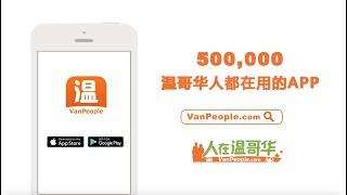 人在温哥华 VanPeople.com Commercial