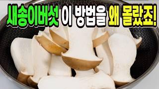 새송이버섯 힘들게 먹지마세요️ 이 방법은 가성비 끝판왕 밑반찬 1등입니다