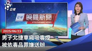 20250623 公視晚間新聞 完整版｜男子北捷車廂吸毒煙 被依毒品罪嫌送辦