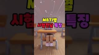 MBTI별 시험 전날 특징ㅋㅋ 님 MBTI는?
