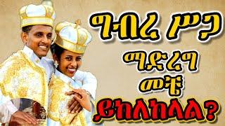  ሩካቤ ሥጋ (ግብረ ሥጋ ግንኙነት) ማድረግ የሚከለከለው መቼ ነው?