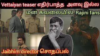 Vettaiyan teaser எதிர்பார்த்த அளவுக்கு இல்ல, Jaibhim director சொதப்பல் Time pass space vettaiyan