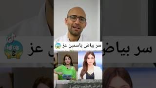 سر بياض بشرة ياسمين عز | تحول ياسمين عز | تفتيح البشرة #doctor #skincare #ياسمين_عز #beauty #hair