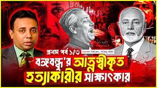 ১৬ বছর ধরে প্রচার করতে দেয়নি সরকার, বঙ্গবন্ধু হত্যাকারীর সাক্ষাৎকার (পর্ব-১) | Zillur Rahman