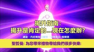 通靈信息【揚升大師·聖哲曼】20250108  揚升指南：揚升是肯定的…現在怎麼辦？「聖哲曼大師說：現時，行星地球發生了巨大的變化。為你們帶來禮物帶給我們很多歡樂。」