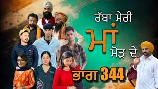 ਰੱਬਾ ਮੇਰੀ ਮਾਂ ਮੋੜ ਦੇ Part 344 RABBA MERI MAA MOD | Punjabi Short film 2024​⁠​⁠​⁠​⁠ | charna sarpanch