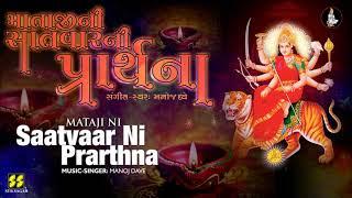 સાતવાર ની પ્રાર્થના Saatvaar Ni Prarthna (Maa Ambe Devotional Song) MAA | Music-Singer: Manoj Dave