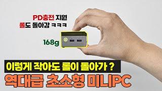 미니PC 얼마나 더 작아질 수 있을까?ㅣ롤 가능, PD충전 지원ㅣGMK G5 리뷰