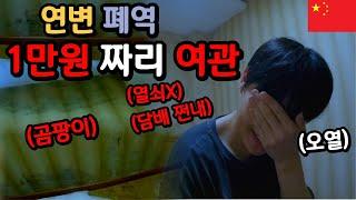 1만원대의 연변 폐역의 여관은 과연 어떨까? [중국3]