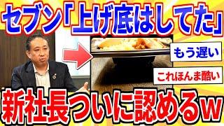 Seven-Eleven's new president finally admits, "We did have a tally up." [2ch interesting thread, s...