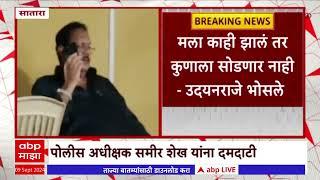 Udayanraje Bhosale Satara : डीजेवरील कारवाईमुळे उदयनराजे पोलिसांवर संतापले