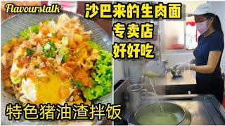 沙巴来的生肉面专卖店和他们的特色猪油渣拌饭 Sabah Noodle House The Signature Pork Crackling Rice Penang Restaurant