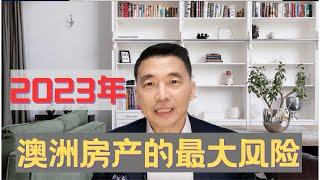 2023年澳洲房产市场的最大风险