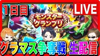 【ドラクエウォーク】スタートダッシュ！モングラ本番1日目！（仲間モンスター）/グラマス/グランドマスター/モンスターグランプリ【ファンキーズGAME】