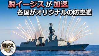 脱イージスが加速・各国がオリジナルの防空艦を建造「世界の防空艦・12選」ミニイージス、和製イージス、中華イージスが勢揃い【一気見版】【弾丸デスマーチ】【ゆっくり解説】