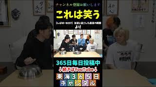 これは笑う＃東海365日 #東海オンエアの控え室 #東海オンエア ＃控え室メイン風編集 #としみつ  #ゆめまる   #虫眼鏡   #切り抜き #しばゆー  #ギャググッズ #りょう #おもしろい
