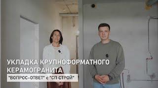 Процесс укладки крупноформатного керамогранита. "Вопрос-ответ" с СП Строй.