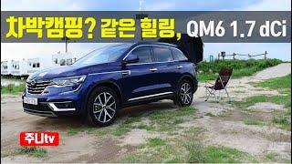 차박캠핑?? 힐링, 르노삼성 QM6 1.7 dCi와 함께