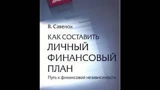 Мой личный финансовы план! Книга Владимира Савенка!