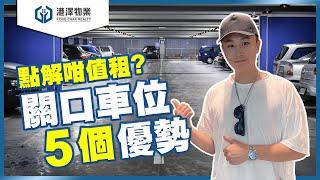 【港澤物業】買車位定買樓好？車位投資必睇「5要素」關口地段夠靚仔 | 成本門檻夠晒低！28萬口岸收租產權車位！#港珠澳口岸城#收租#投資