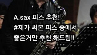 A.sax 피스 추천 (제가 써본 중 좋고 가격대도 좋은 걸로 추천)