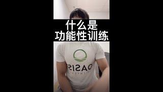 什么是功能性训练｜Oasis Fitness｜满满的干货