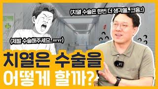 치열수술은 어떻게 할까?(How is an anal fissure surgery performed?")| 외과 전문 채널 No1. 우리동네 외과