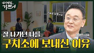 [Full] 위기를 기회로, 고난을 은혜로 | 권영찬 대표 | 내가 매일 기쁘게