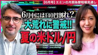 【6月中にも140円割れか！？】140円割れとなるための条件とは？米ドル/円の想定レンジをエミンさんが解説！＜米ドル/円＞【エミンの月間為替相場見通し6月号】