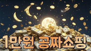 지그재그 1만원 공짜쇼핑하세요 + 5천원도 준대요