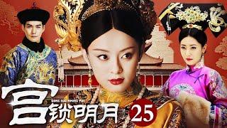 【大型宫斗剧】宫锁明月 25 | 宫廷秘事美人争霸（孙俪 / 白冰 / 严屹宽 / 富大龙）