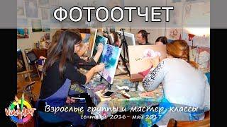 Photo report. Training and master classes for adults, 2016-17 school year. Art studio Viki-ART