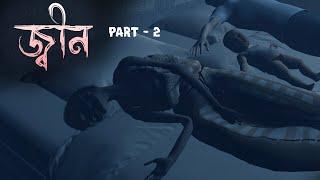 জ্বীন (PART - 2) | Scary Story Bangla | Horror Story Bangla | Animated |elevenlabs.io | Bhuter golpo