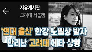 '연대 출신' 한강 작가 노벨문학상 수상 직후 난리난 고려대 상황