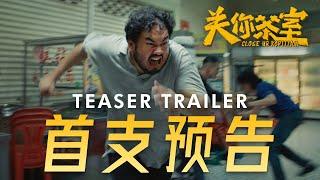 低清首部电影《关你茶室》 首支预告! 2025年1月29日 全马上映！