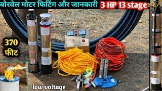 समर्सिबल मोटर कम्प्लीट फिटिंग बोरिंग मै कैसे डाले 3 Hp 1 Phase 370 से 480 feet