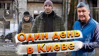 Один день в Киеве | Виталий Кличко | Арман Шураев