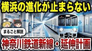 【日本地理】横浜が益々進化する！神奈川の鉄道新線・延伸まるごと解説！【ゆっくり解説】