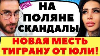 НА ПОЛЯНЕ СТАРТОВАЛ НОВЫЙ КОНКУРС | Новости дома 2