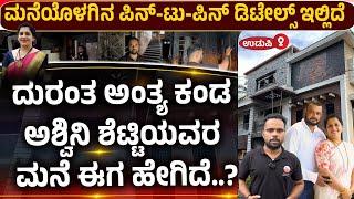 ASHWINI SHETTY UDUPI | RAMANAND SHETTY | ದುರಂತ ಅಂತ್ಯ ಕಂಡ ಅಶ್ವಿನಿ ಶೆಟ್ಟಿಯವರ ಮನೆ ಈಗ ಹೇಗಿದೆ..?