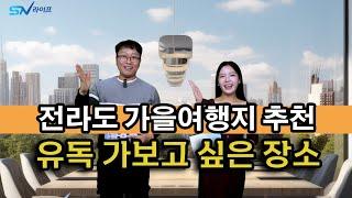 전라도여행 3곳 꼭 가보세요 ! 우리함께 전라도로 가을여행을 떠나볼까요 ! 출발 !