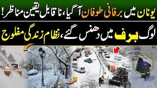 Heavy Snowfall in Greece | Traffic Jam | Snowfall New Record | Discover Pakistan