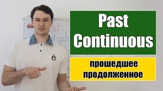 Past Continuous - Прошедшее Продолженное время