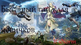 Skyforge - Быстрый гайд для новичков!