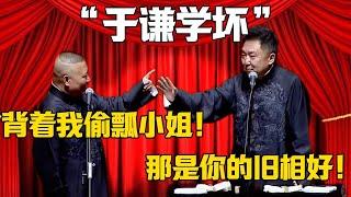 【于謙學壞】郭德綱：背著我偷瓢小姐！！！于謙：那是你舊相好！郭德纲#于谦#德云社#郭麒麟#相声#岳云鹏#高峰