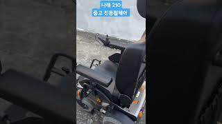 중고 나래 210 전동휠체어