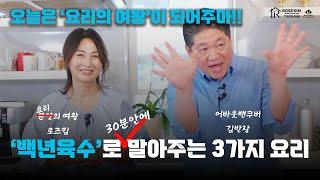 로즈의 밴쿠버 라이프 I 로즈가 '백년육수'로 30분만에 김반장에게 말아주는 3가지 요리(구독자 댓글이벤트)